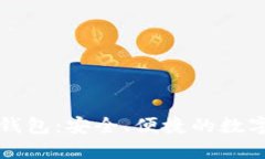 公信宝以太坊钱包：安全、便捷的数字资产管理