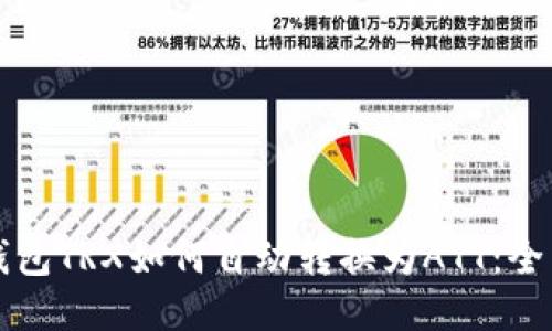 波点钱包TRX如何自动转换为ATT：全面指南