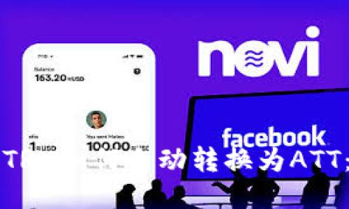 波点钱包TRX如何自动转换为ATT：全面指南