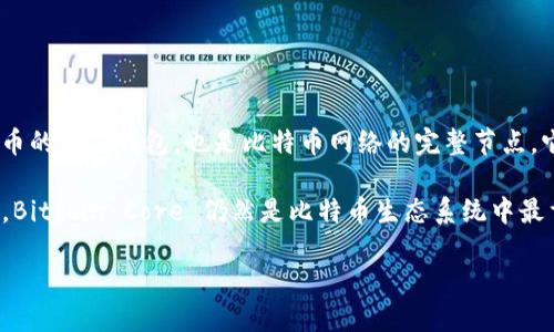 最早的比特币钱包被称为“Bitcoin Core”，最初是由比特币的创始人中本聪（Satoshi Nakamoto）在2009年发布的。这个钱包不仅是比特币的官方钱包，也是比特币网络的完整节点。它的功能包括存储比特币、发送和接收交易、以及验证新的交易和区块。Bitcoin Core 是一个开源项目，允许开发者和用户参与改进和更新。

随着时间的推移，随着比特币的流行以及区块链技术的发展，出现了许多不同类型的钱包，包括硬件钱包、移动钱包和在线钱包等。尽管如此，Bitcoin Core 仍然是比特币生态系统中最重要的钱包之一，其安全性和功能对于保护用户的资产至关重要。

如果您想了解关于比特币钱包的更多信息，欢迎提出具体的问题。