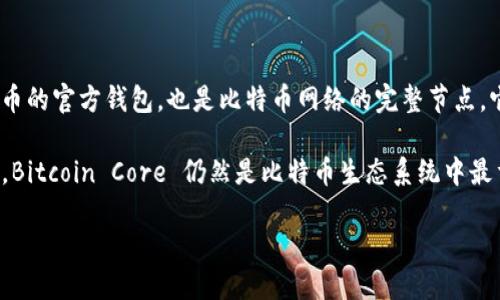 最早的比特币钱包被称为“Bitcoin Core”，最初是由比特币的创始人中本聪（Satoshi Nakamoto）在2009年发布的。这个钱包不仅是比特币的官方钱包，也是比特币网络的完整节点。它的功能包括存储比特币、发送和接收交易、以及验证新的交易和区块。Bitcoin Core 是一个开源项目，允许开发者和用户参与改进和更新。

随着时间的推移，随着比特币的流行以及区块链技术的发展，出现了许多不同类型的钱包，包括硬件钱包、移动钱包和在线钱包等。尽管如此，Bitcoin Core 仍然是比特币生态系统中最重要的钱包之一，其安全性和功能对于保护用户的资产至关重要。

如果您想了解关于比特币钱包的更多信息，欢迎提出具体的问题。