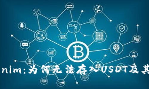 了解Tokenim：为何无法存入USDT及其解决方案