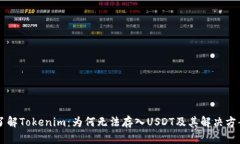 了解Tokenim：为何无法存入USDT及其解决方案