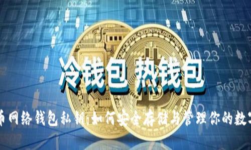 比特币网络钱包私钥：如何安全存储与管理你的数字资产