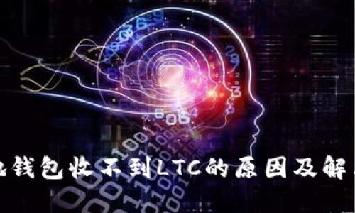 : 本地钱包收不到LTC的原因及解决方案