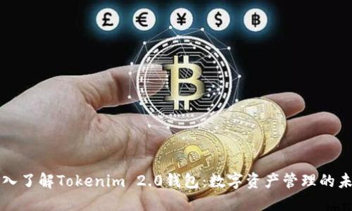 深入了解Tokenim 2.0钱包：数字资产管理的未来