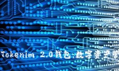 深入了解Tokenim 2.0钱包：数字资产管理的未来