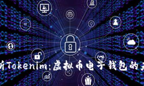 全面解析Tokenim：虚拟币电子钱包的未来之路