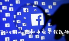 全面解析Tokenim：虚拟币电子钱包的未来之路