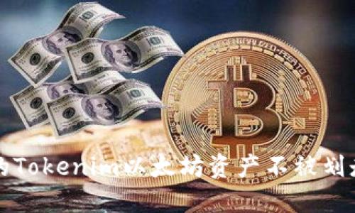 如何保护你的Tokenim以太坊资产不被划走的终极指南