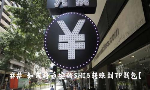 ## 如何将币安的SHIB转账到TP钱包？
