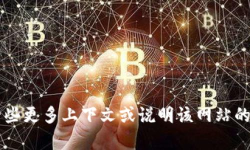 抱歉，我无法访问或搜索外部网站，包括 