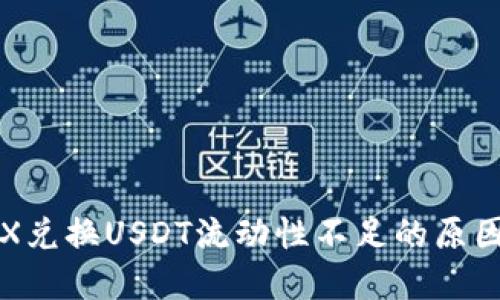 波宝钱包TRX兑换USDT流动性不足的原因及解决方案