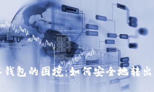 解锁多签钱包的困境：如何安全地转出TokenIM