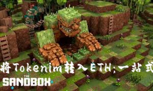 如何将Tokenim转入ETH：一站式指南