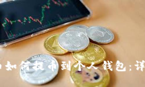 Pepe币如何提币到个人钱包：详细指南