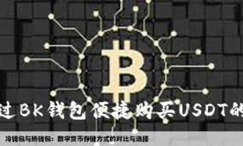 如何通过BK钱包便捷购买USDT的全攻略