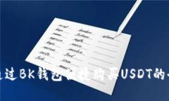 如何通过BK钱包便捷购买USDT的全攻略