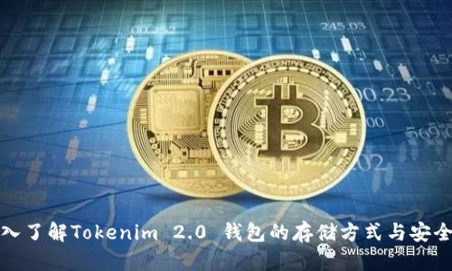 深入了解Tokenim 2.0 钱包的存储方式与安全性