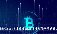 揭秘Zcash与泰达币：数字货