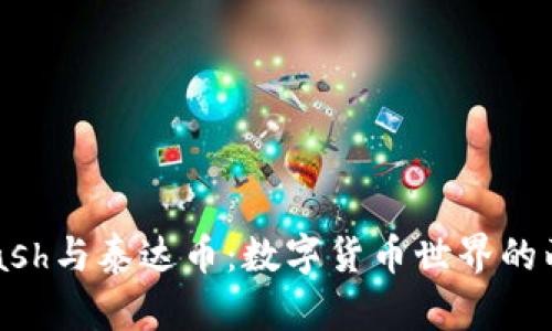 揭秘Zcash与泰达币：数字货币世界的两大巨头