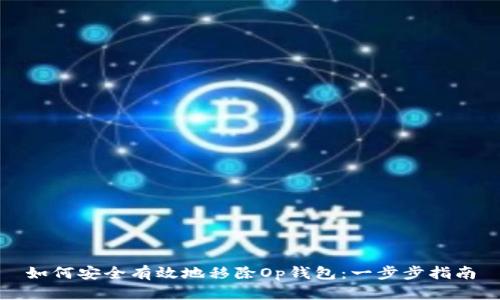 如何安全有效地移除Op钱包：一步步指南