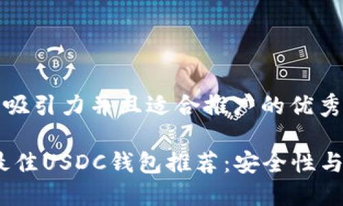 思考一个有吸引力并且适合推广的优秀

: 2023年最佳USDC钱包推荐：安全性与便捷性兼具