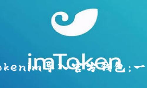 如何将Tokenim导入官方钱包：一步步指南