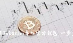 如何将Tokenim导入官方钱包：一步步指南