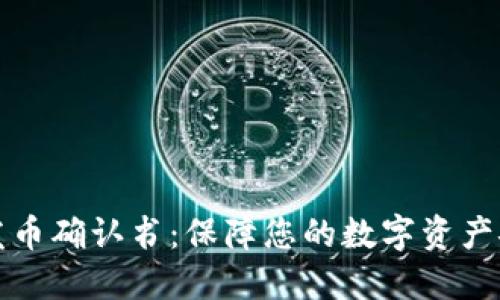 比特派钱包发币确认书：保障您的数字资产安全与合法性