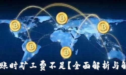   
USDT转账时矿工费不足？全面解析与解决方案