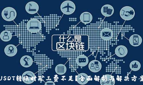   
USDT转账时矿工费不足？全面解析与解决方案