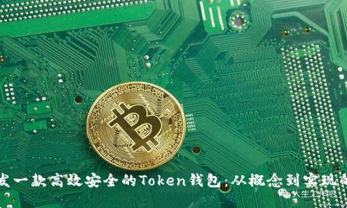 如何开发一款高效安全的Token钱包：从概念到实现的全流程