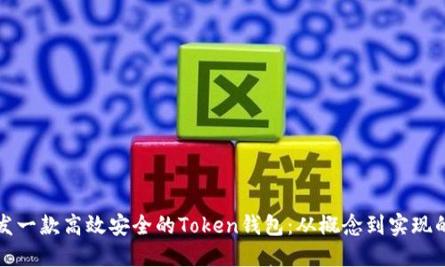 如何开发一款高效安全的Token钱包：从概念到实现的全流程