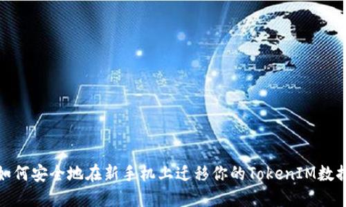 如何安全地在新手机上迁移你的TokenIM数据