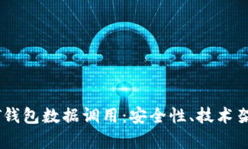 全面解析USDT钱包数据调用：安全性、技术架构与应用场景