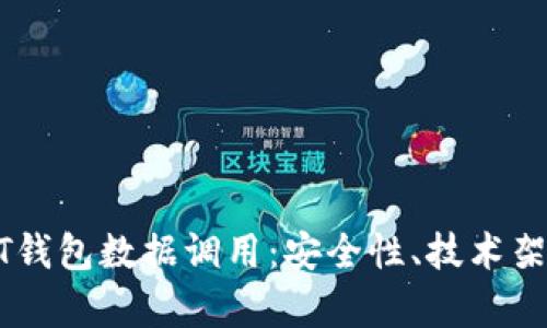全面解析USDT钱包数据调用：安全性、技术架构与应用场景