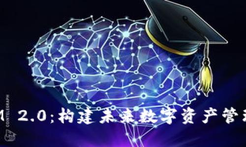 TokenIM 2.0：构建未来数字资产管理的桥梁