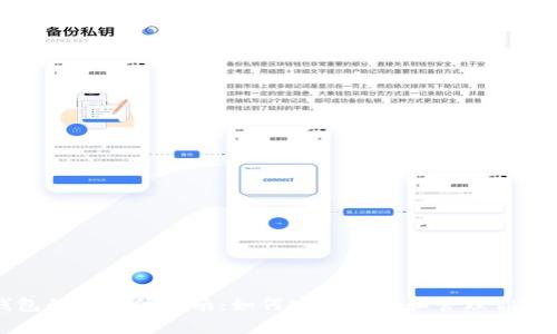 比特币钱包的全方位指南：如何安全存储和管理你的加密资产