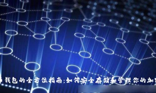 比特币钱包的全方位指南：如何安全存储和管理你的加密资产