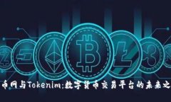 火币网与Tokenim：数字货币交易平台的未来之路