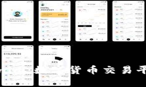 火币网与Tokenim：数字货币交易平台的未来之路