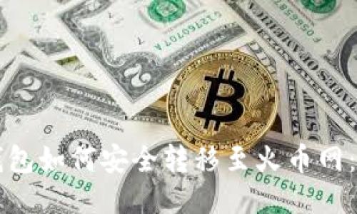 比特币钱包如何安全转移至火币网：全面指南