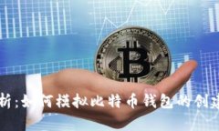 全面解析：如何模拟比特币钱包的创建与使用