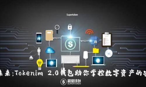 解锁财富未来：Tokenim 2.0钱包助你掌控数字资产的安全与便捷