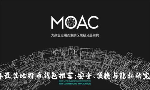 2023年最佳比特币钱包推荐：安全、便捷与隐私的完美结合