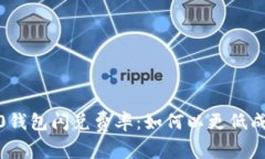 深入解析Tokenim 2.0钱包闪兑费率：如何以更低成本