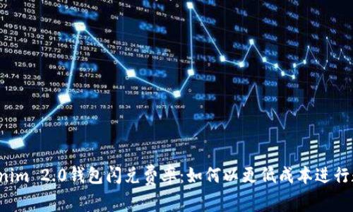 深入解析Tokenim 2.0钱包闪兑费率：如何以更低成本进行数字资产交易？