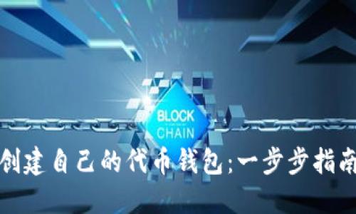 在以太坊上创建自己的代币钱包：一步步指南与实用技巧