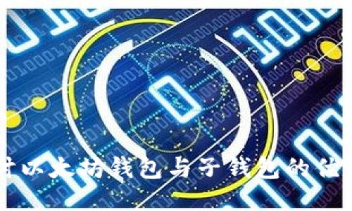 深入探讨以太坊钱包与子钱包的优势与应用